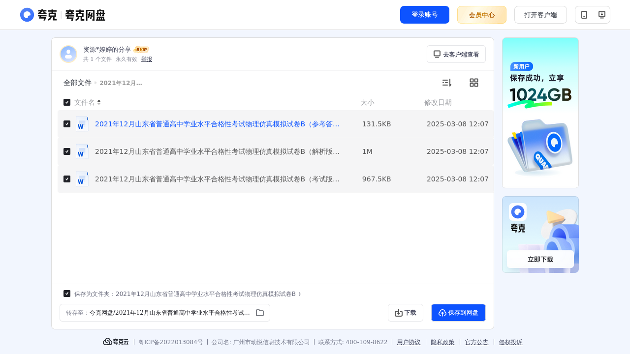搜教育-高中物理2021年12月山东省普通高中学业水平合格性考试物理仿真模拟试卷B-教师专区-课件-教案-教学设计