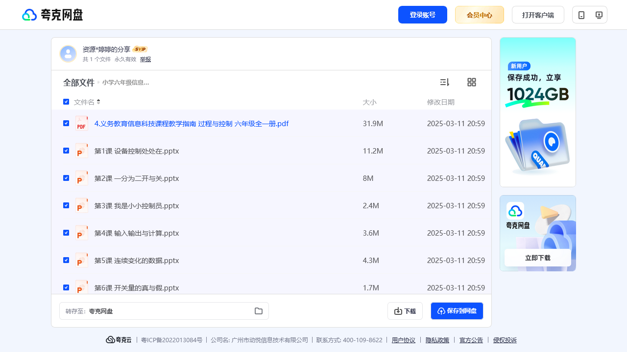 搜教育-小学六年级信息科技课件资源全一册智慧教育-教师专区-课件-教案-教学设计