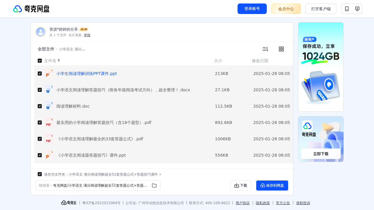 搜教育-小学语文满分阅读理解超全51套答题公式+答题技巧课件-教师专区-课件-教案-教学设计