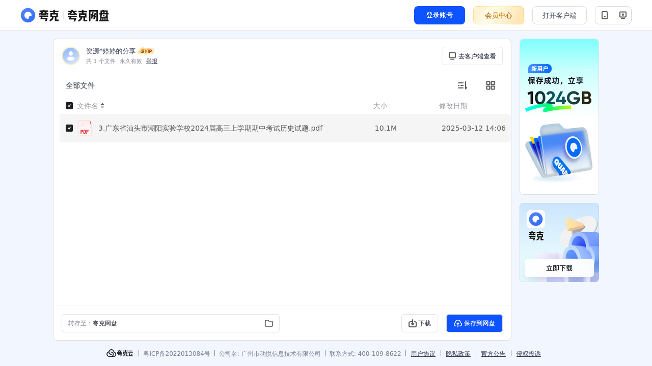 搜教育-高中历史3.广东省汕头市潮阳实验学校2024届高三上学期期中考试历史试题.pdf-教师专区-课件-教案-教学设计