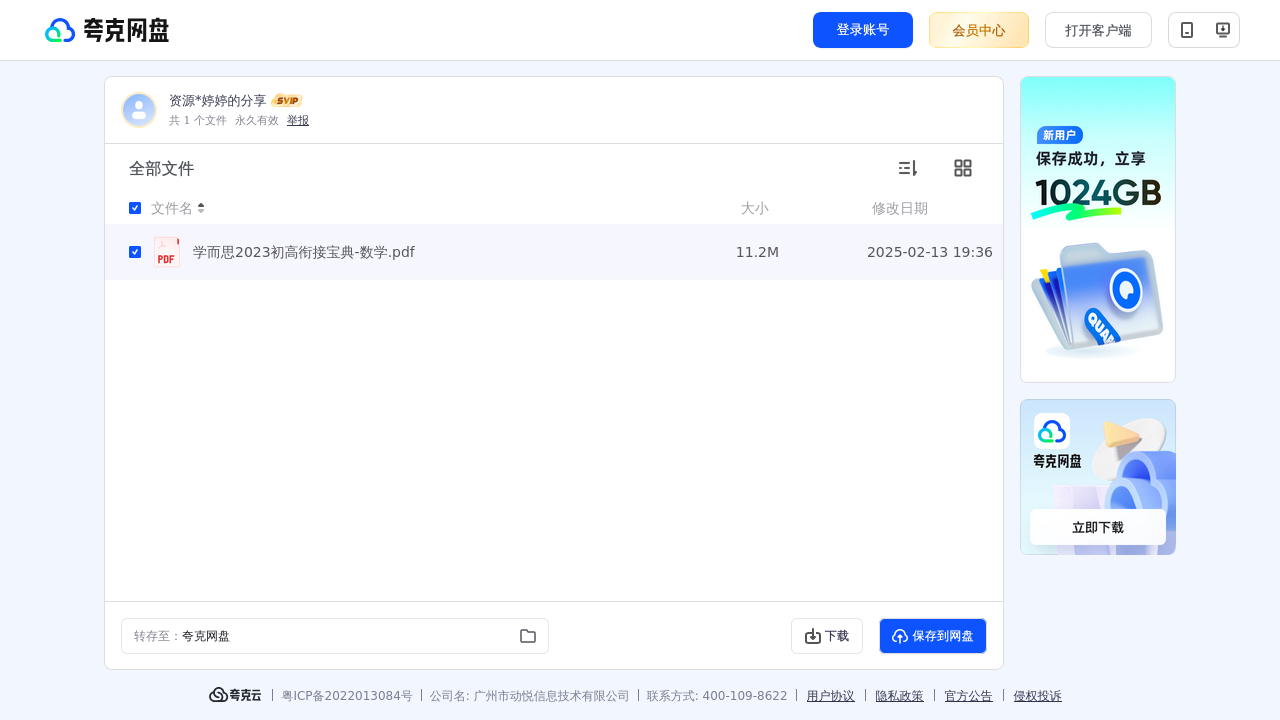 搜教育-初升高学而思2023初高衔接宝典数学.pdf-初中学习资料