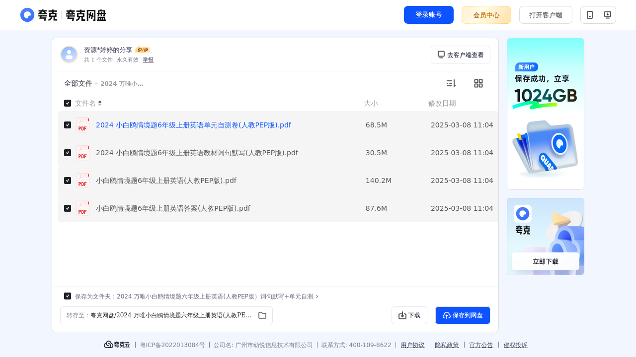 搜教育-2024万唯小白鸥情境题六年级上册英语(人教PEP版）词句默写+单元自测-小学学习资料