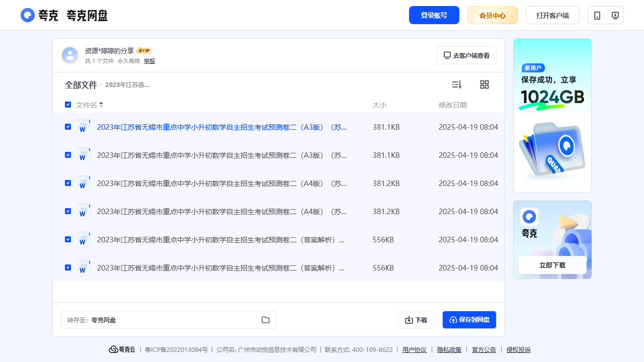 搜教育-2023年江苏省无锡市重点中学小升初数学自主招生考试预测卷二（A3+A4+答案解析）（苏教版）-2025新版电子课本