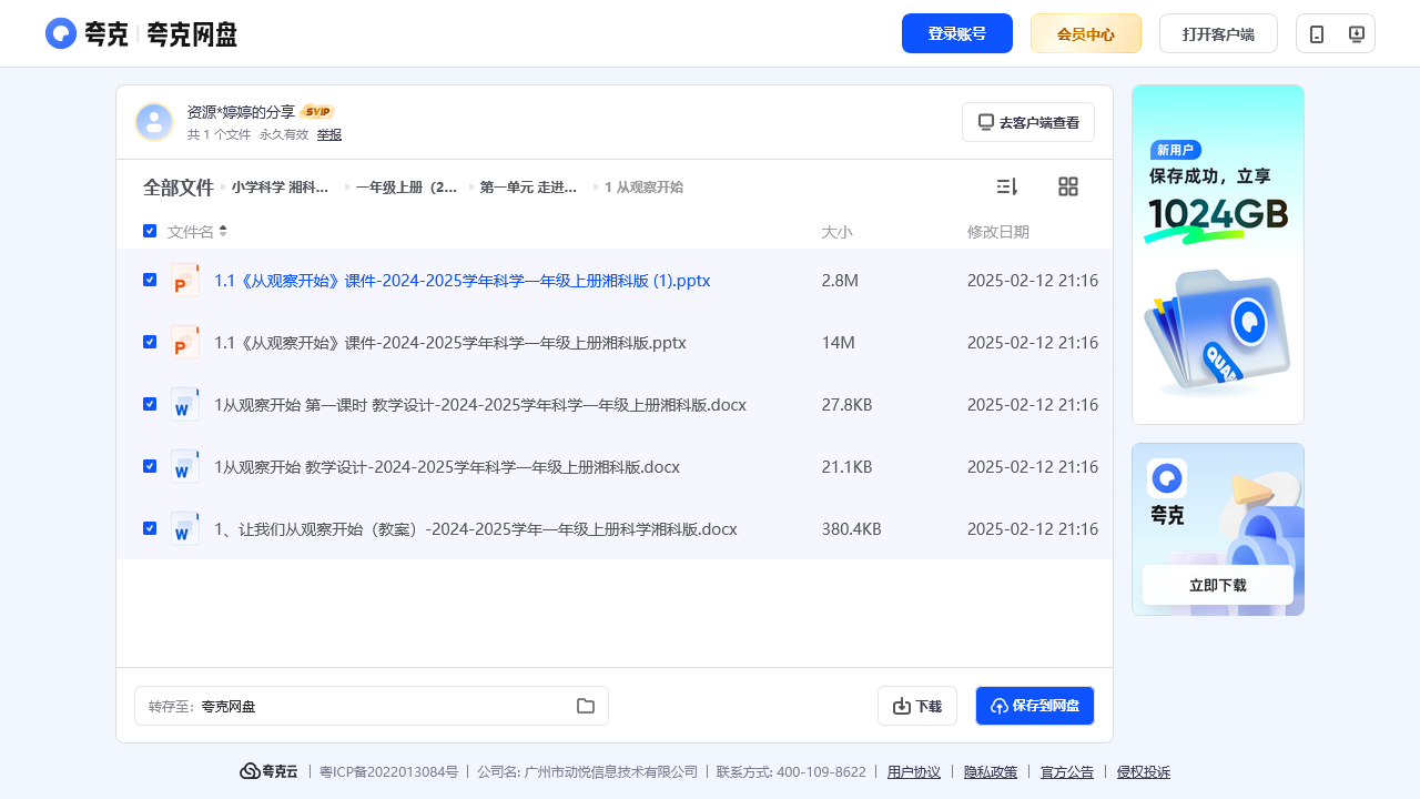 搜教育-小学科学湘科版通用版课件+教案-教师专区-课件-教案-教学设计