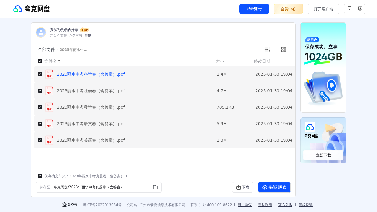 搜教育-2023年丽水中考真题卷-初中学习资料