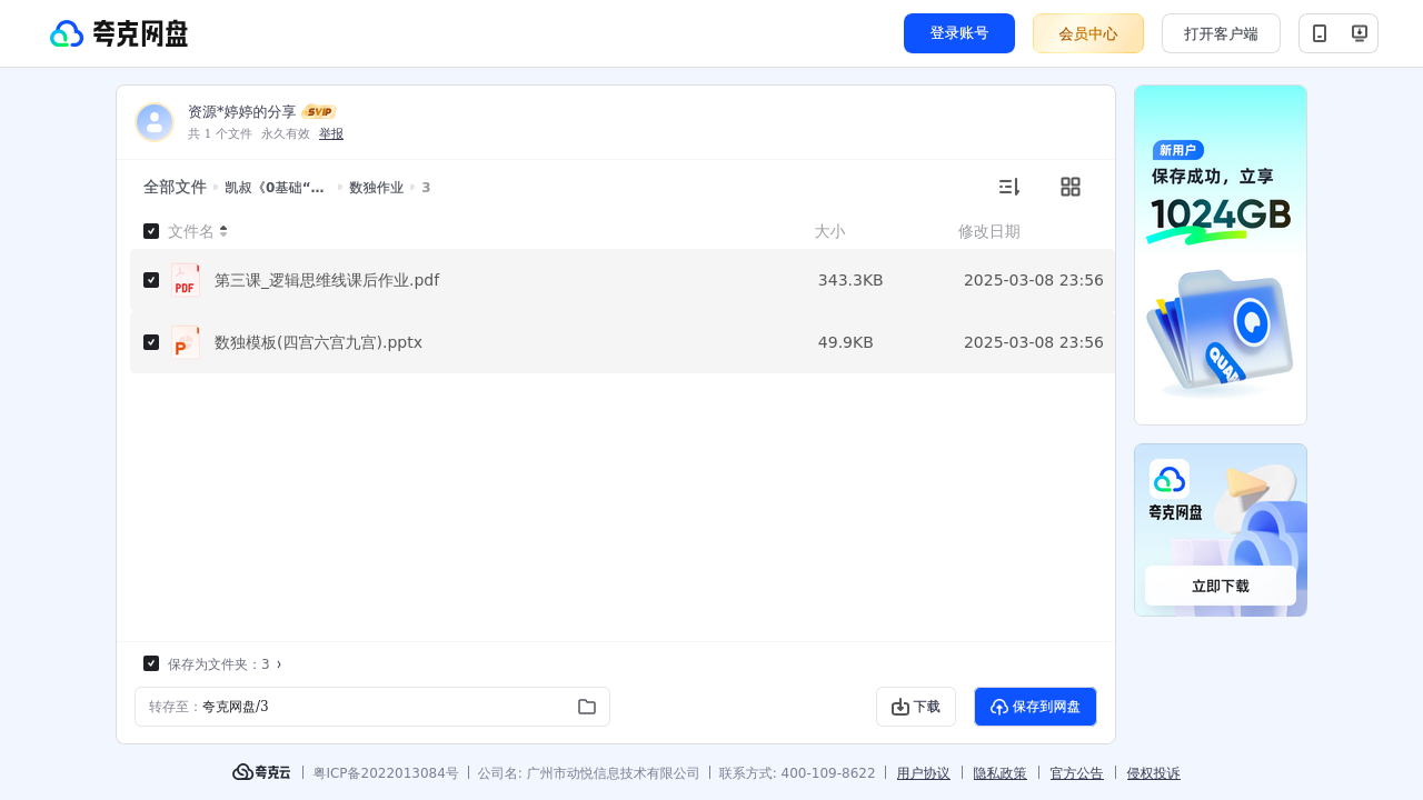 搜教育-凯叔《0基础“数独“思维集训营》-办公素材