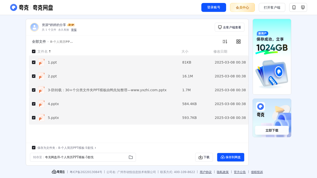 搜教育-8个人简历PPT模板5套找-办公素材
