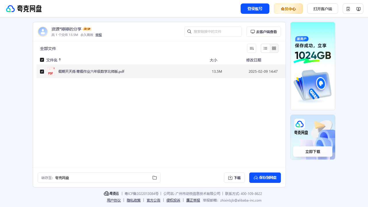 搜教育-假期天天练·寒假作业六年级数学北师版.pdf-小学学习资料